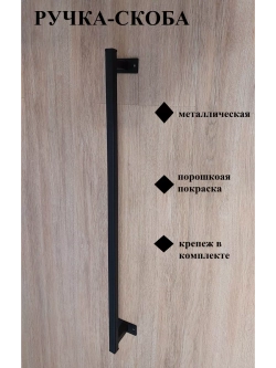 Ручка-скоба металлическая 80 см Loft Metall