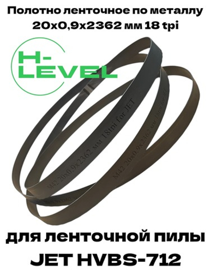 Полотно ленточное по металлу М42 20х0,9х2362 мм 18 tpi для JET HVBS-712