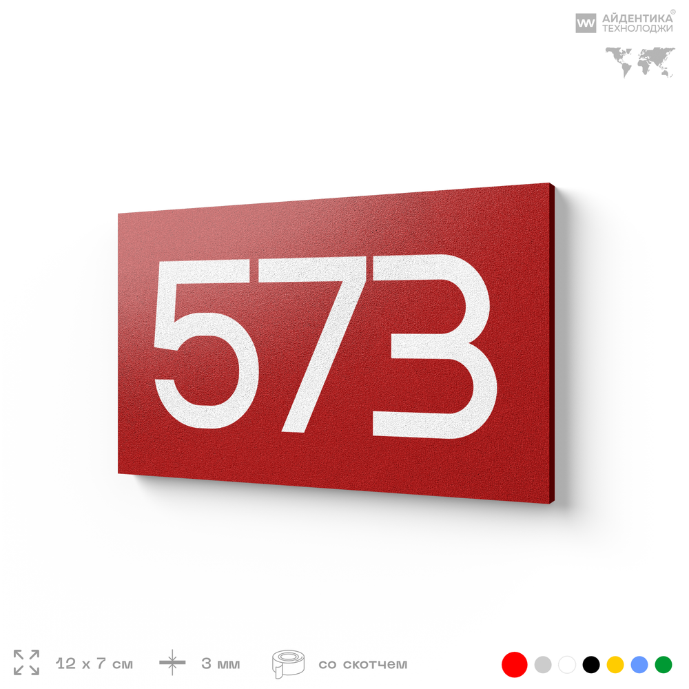 Номер на дверь 573, табличка на дверь для офиса, квартиры, кабинета, аудитории, склада, красная 120х70 мм, Айдентика Технолоджи