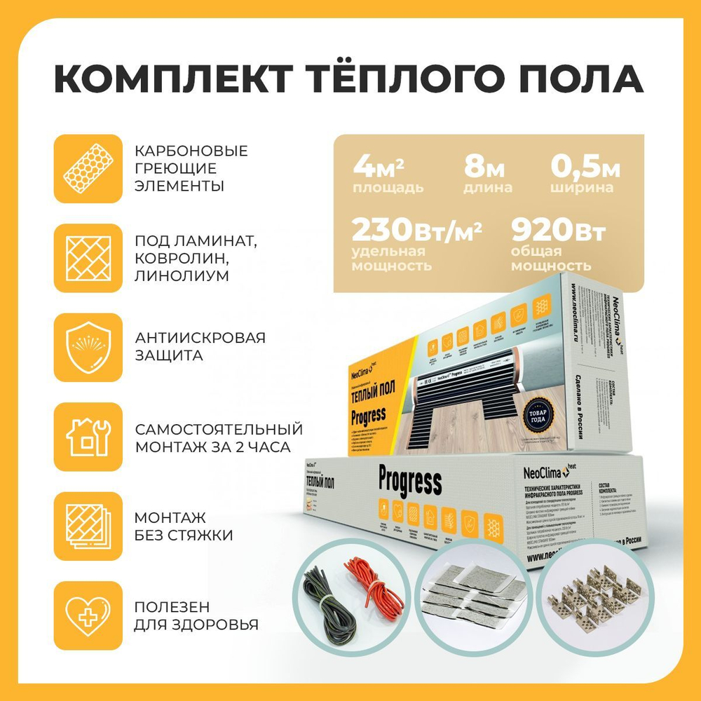 Комплект тёплого пола Neoclima PROGRESS 230-0,5-4