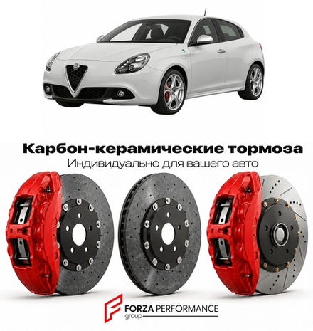 Карбон-керамическая тормозная система для Alfa Romeo Giulietta Quadrifoglio Verde 2010-2016 Альфа Ромео