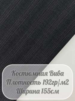 Костюмная ткань вива (темно-серый)