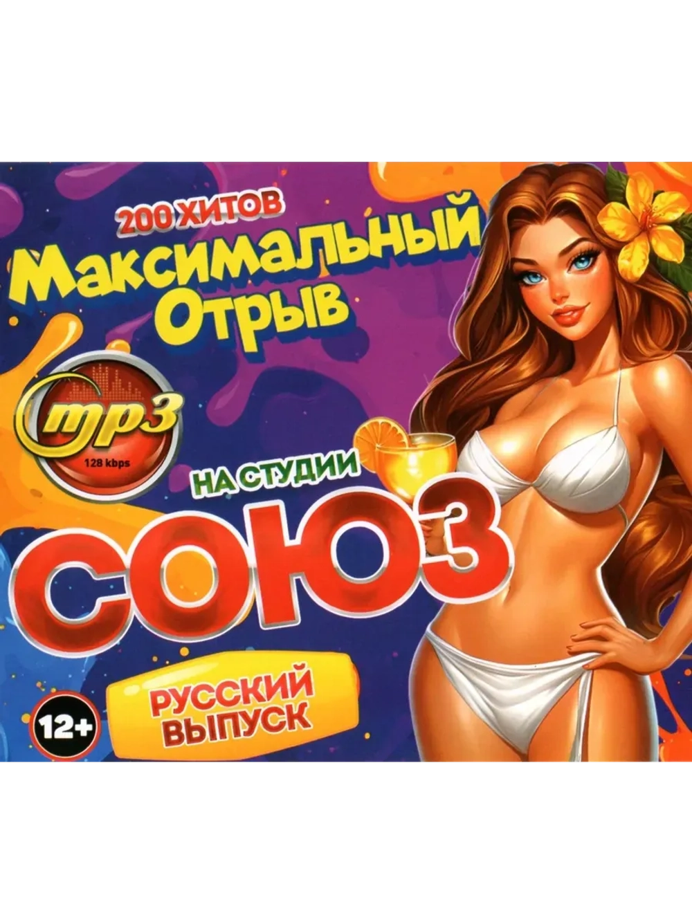 Максимальный отрыв на Студии Союз Русский вып (MP3 Флешка)