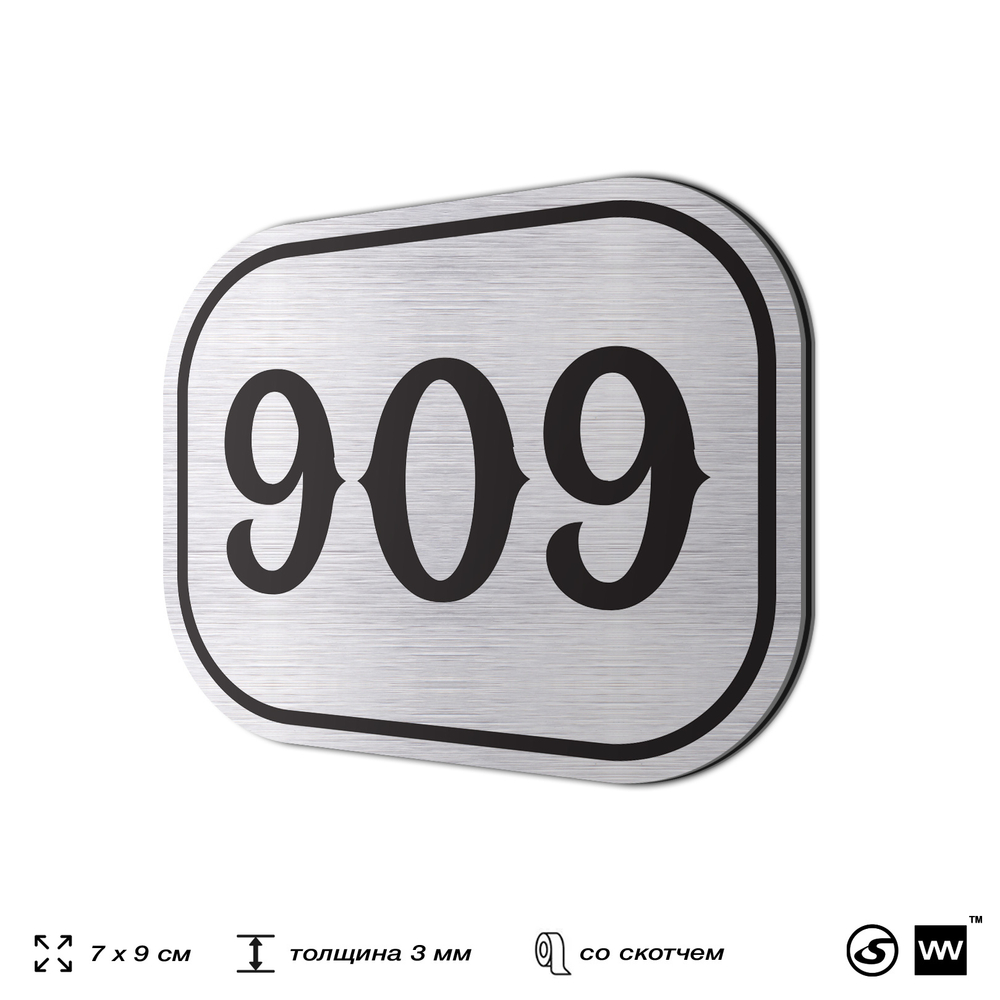 Номерок на дверь квартиры 909, для кабинета, офиса, шильдик 9 х 7 см, серебристый, Айдентика Технолоджи