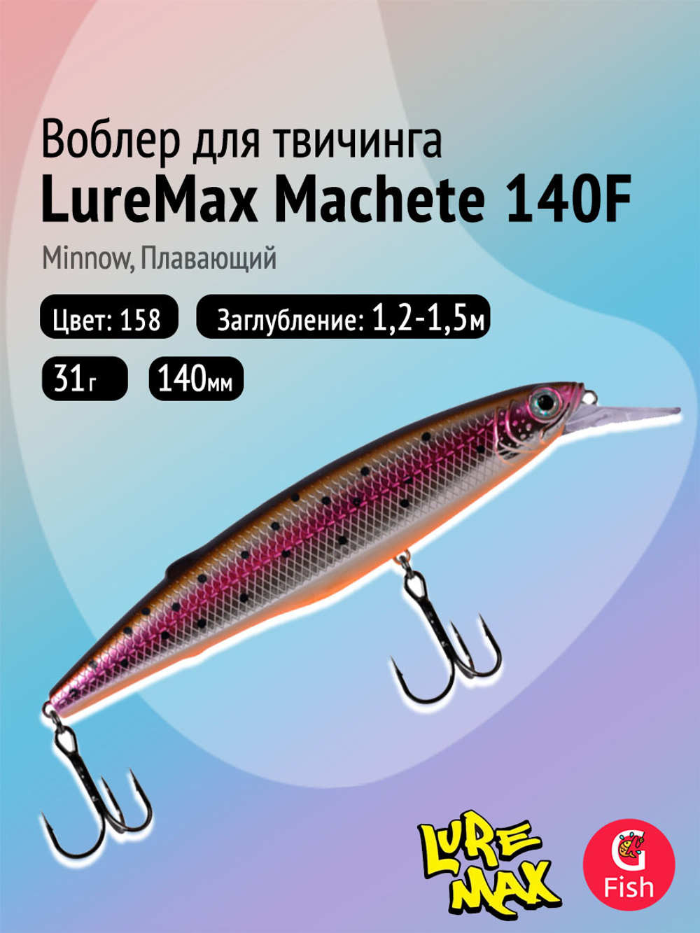 Воблер LureMax MACHETE 140F-158, 31 гр., плавающий