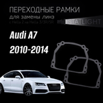 Переходные рамки для замены линз на  Audi A7 2010-2014 без AFS