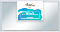 Зеркало настенное в раме 65x95