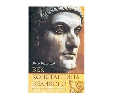 Век Константина великого
