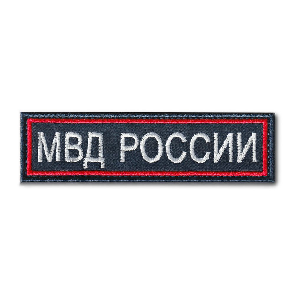 Нашивка ( Шеврон ) На Грудь МВД России 110х30 мм Темно-Синяя | ATRIBUTICASTORE.RU