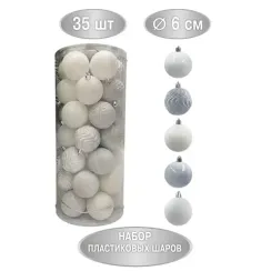 Набор пластиковых шаров Калейдоскоп 60 мм., белый перламутр, 35 шт., Christmas DeLuxe (89284)