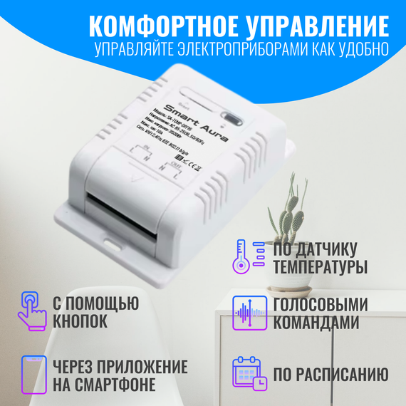 Умное WiFi реле с датчиком температуры Smart Aura