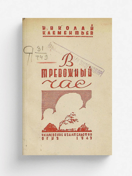 В тревожный час | Клементьев Николай Сергеевич