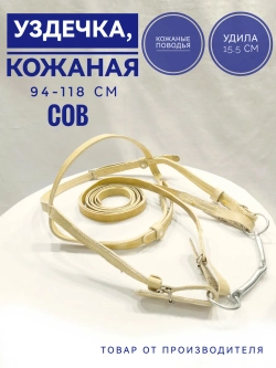 Узда для лошади из сыромятной кожи 20 мм - коб