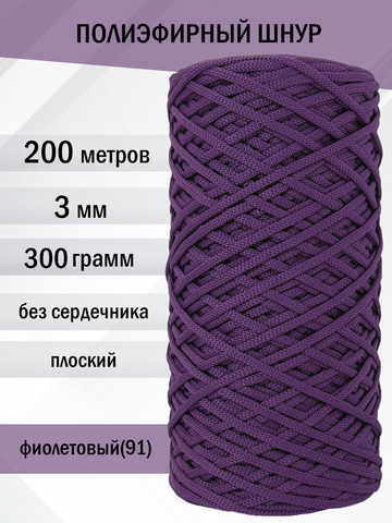 пэш-3-200-фиолетовый(91)
