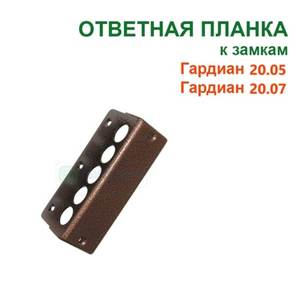Планка 20.05/20.07 ответная для замка Гардиан