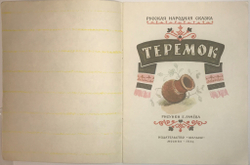 Рус. нар. сказка Теремок, в обр. Толстого А. Н, рис. Е. Рачева. М., изд. Малыш, 1984г. 16 с., илл. Б