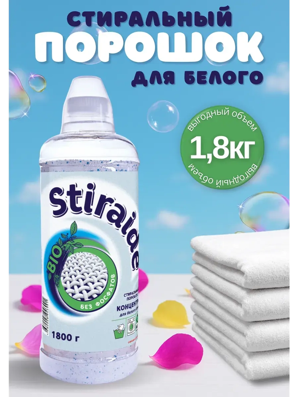 Стиральный порошок Stiraide, 1,8кг для белого белья