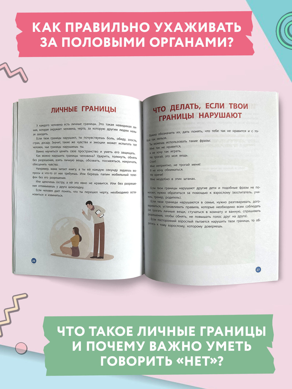 Взрослею я и все мои друзья. Первая книга о теле, отношениях и безопасности