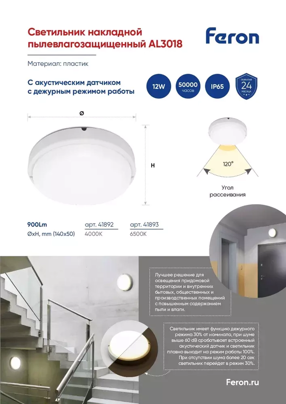 Светильник LED ДБП 12Вт 6500К 900Лм IP65 Круг с оптико-акуст. датчиком Feron 41893