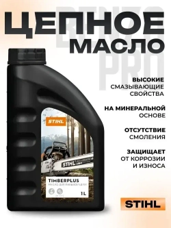 Масло для смазки пильной цепи STIHL Timber Plus