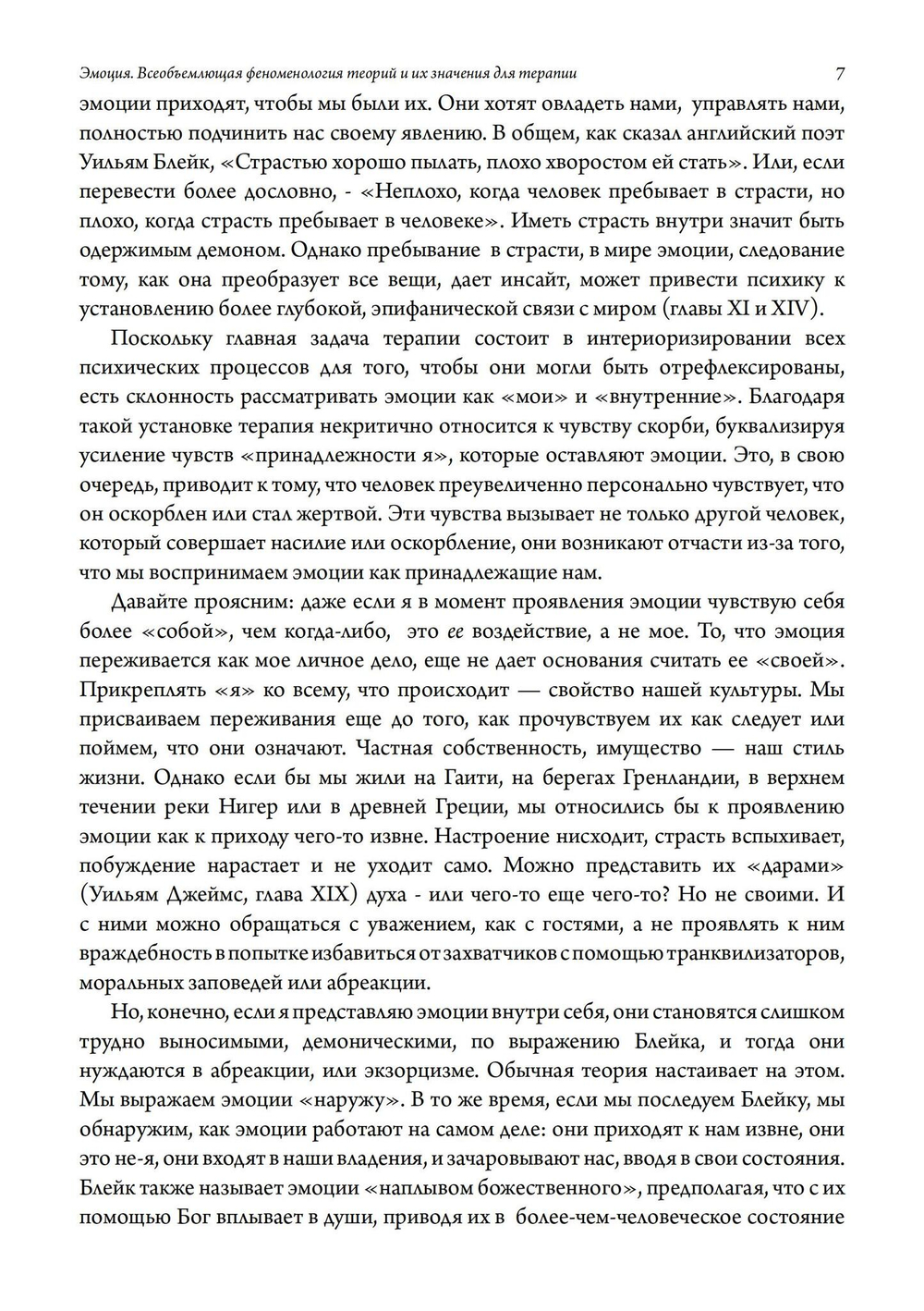 Эмоция. Всеобъемлющая феноменология теорий и их значения для терапии