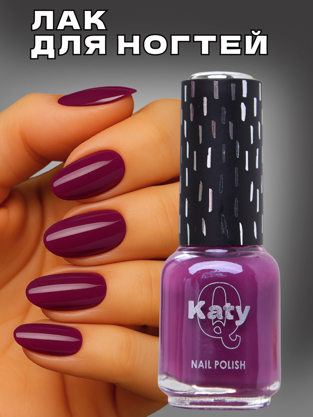 Katy Q Лак для ногтей без лампы №54 Сливовый