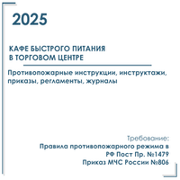 Комплект документов по пожарной безопасности в электронном виде 2025 для кафе быстрого питания в торговом центре