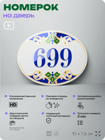 Номер на дверь квартиры 699, для кабинета, офиса, в средиземноморском стиле, шильдик 10 х 7,5 см, белый, Айдентика Технолоджи