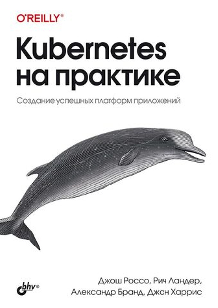 Книга: Бранд Александр, Ландер Ричард, Россо Джош, Харрис Джон "Kubernetes на практике"