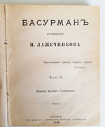 "Басурман в 4-х частях". И.И.Лажечников. 1896г. - антикварная книга