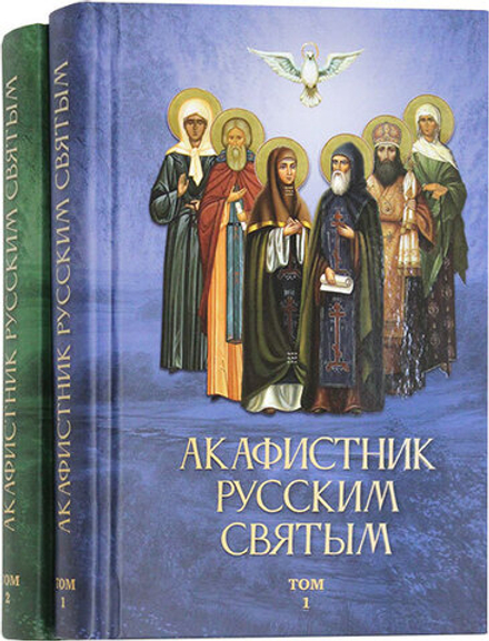 Акафистник русским святым: в 2-х томах (Благовест)