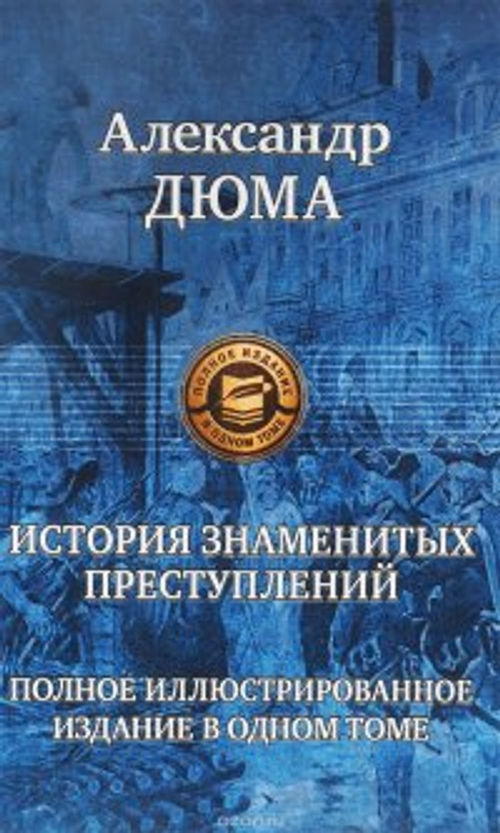 Дюма Александр История знаменитых преступлений. Полн илл изд в 1т