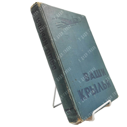 [Первое прижизненное издание на русском языке] Джорданов А. Ваши крылья. М.: Воениздат, 1937