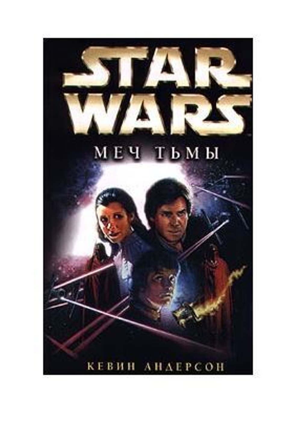 Star Wars: Меч Тьмы