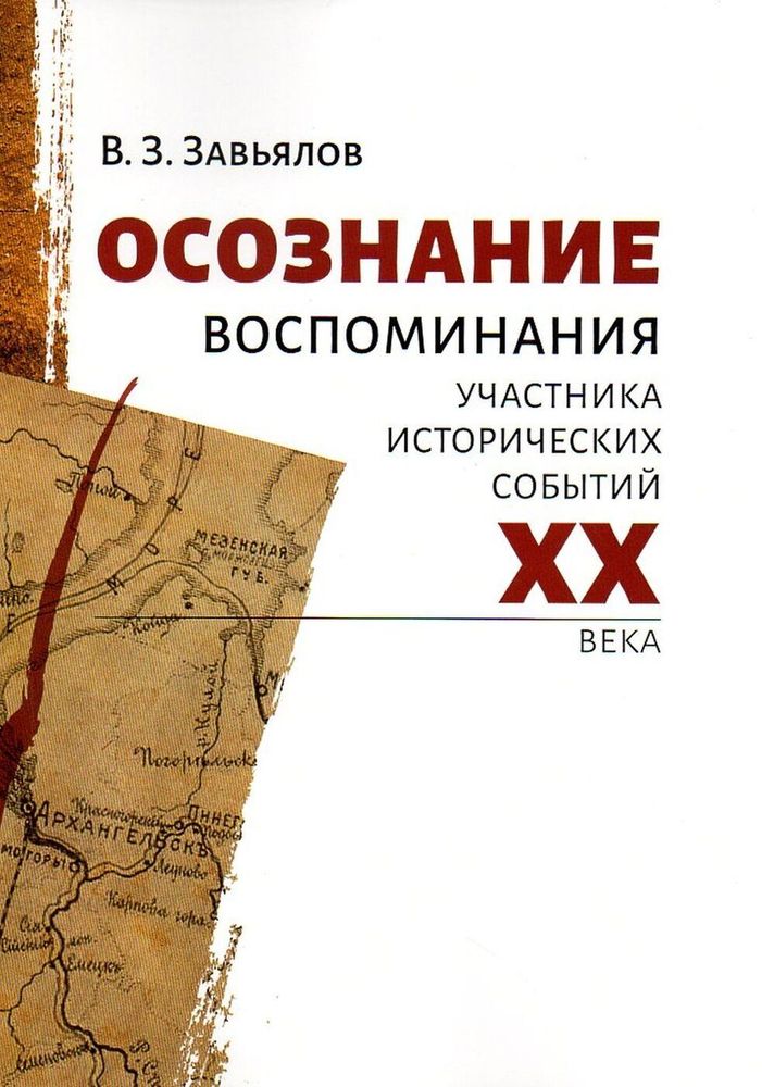 Осознание. Воспоминания участника исторических событий XX века