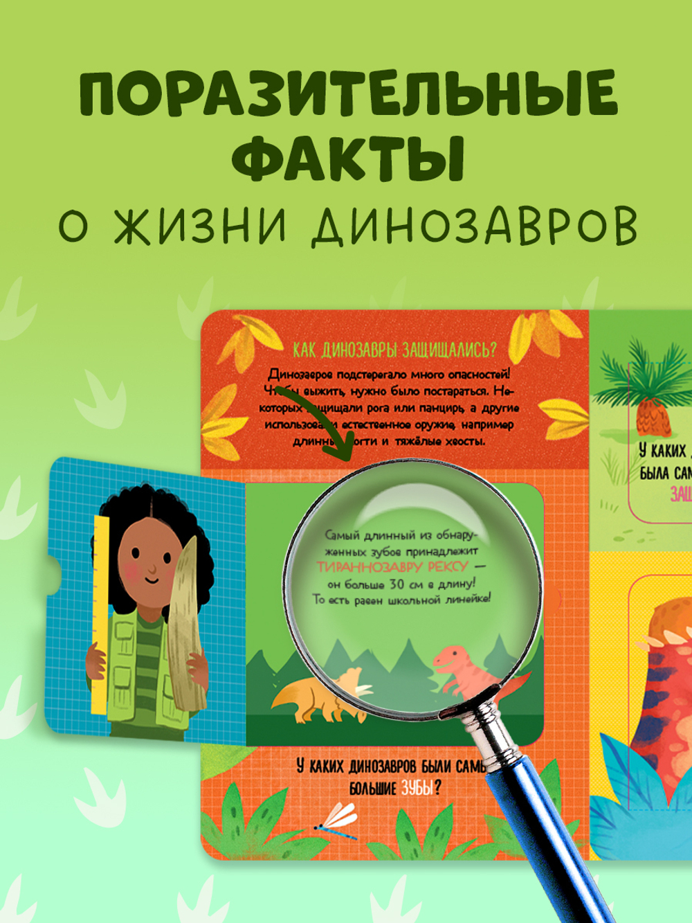 Книжка с окошками. Что ели динозавры на ужин. И другие интересные вопросы