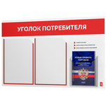 Уголок потребителя + комплект книг, стенд белый с красным, 3 кармана, серия Light Color Plus, Айдентика Технолоджи