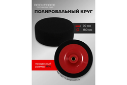 Губка RF-PSP180C для полировки на диске 180мм (М14) (цвет черный) ROCKFORCE