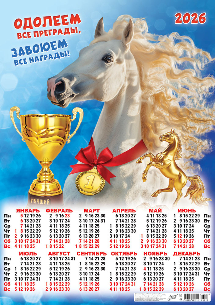 Листовой календарь на 2026 год А13