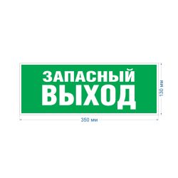 Самоклеящаяся этикетка ЭРА INFO-SSA-115 330х120мм Запасный выход SSA-101/DPA-301 | Наклейки для светильников (знаки безопасности)