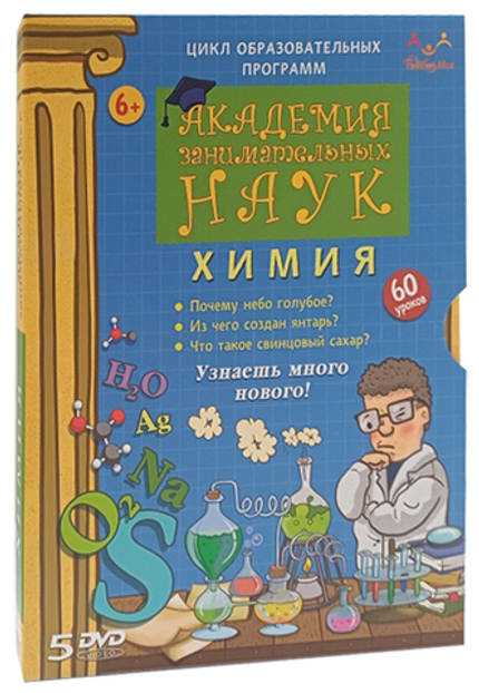 DVD "Академия занимательных наук. Химия" 5 дисков