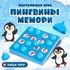 Настольная игра "Мемори - Пингвинчики" - купить оптом в Москве
