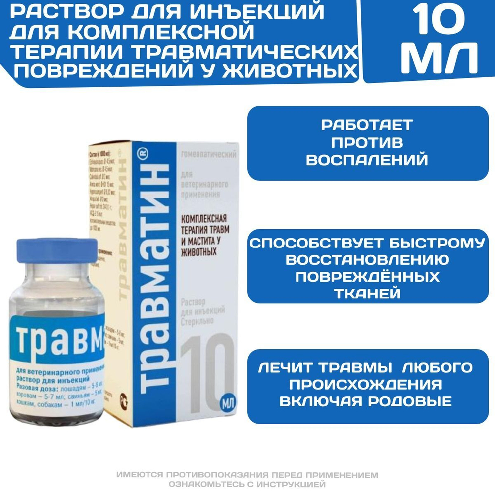 Травматин инъекционный раствор для комплексной терапии травм и маститов у животных (Хелвет),10мл