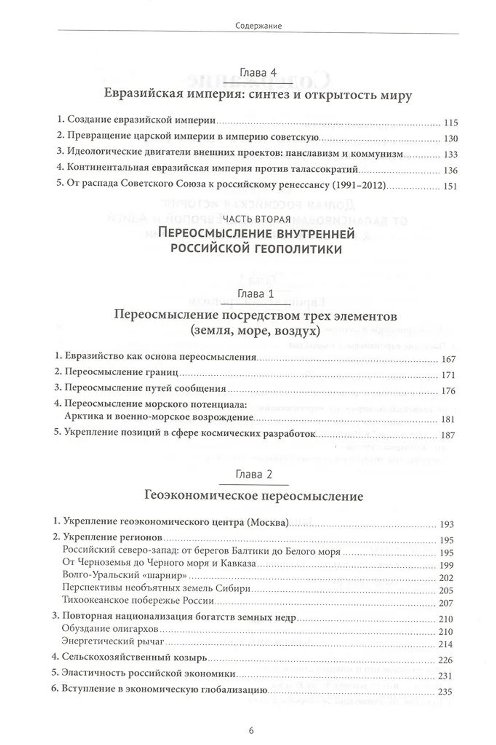 Русское влияние в Евразии: Геополитическая история от становления государства до времен Путина