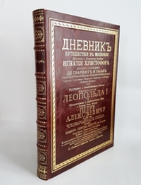 Подарочная книга "Дневник Путешествия в Московию (1698 и 1699гг.)". Иоанн Георг Корб издание 2012 г