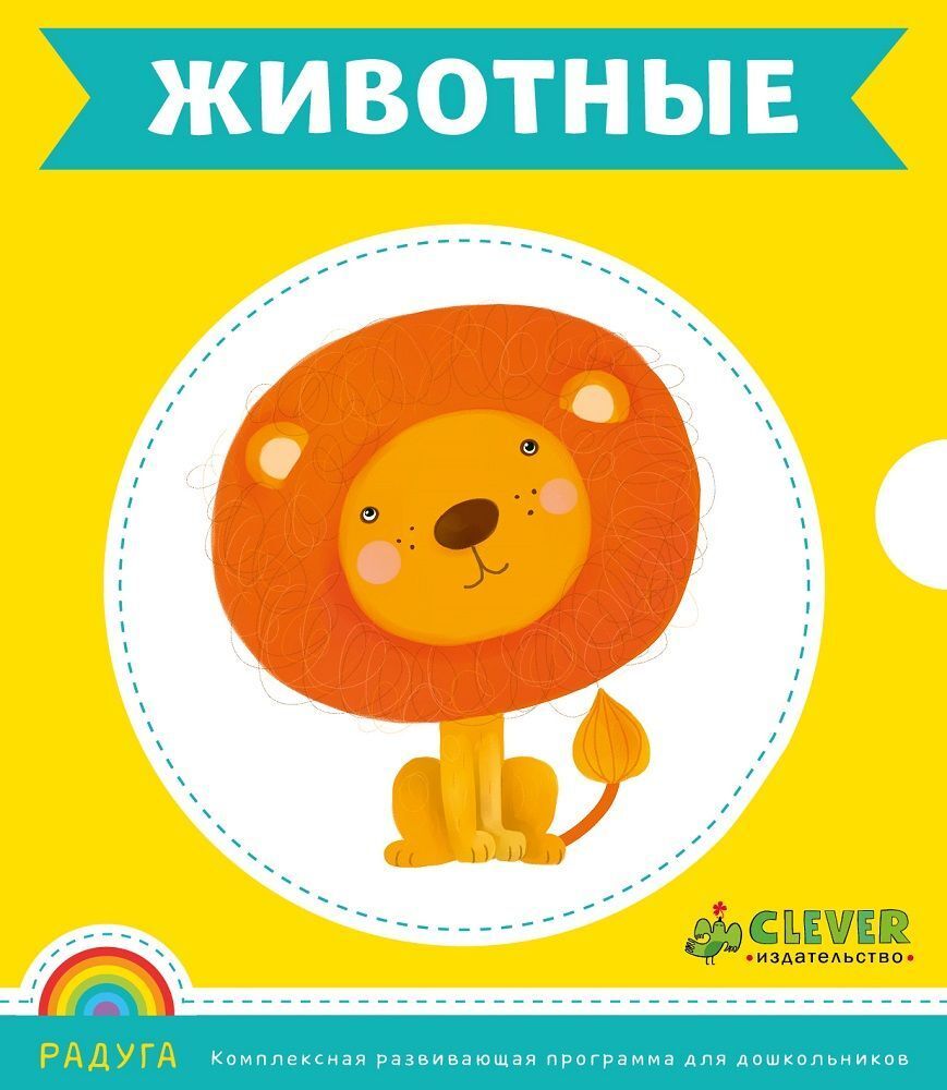 Познаю мир. Развивающая книга для детей 5-6 лет