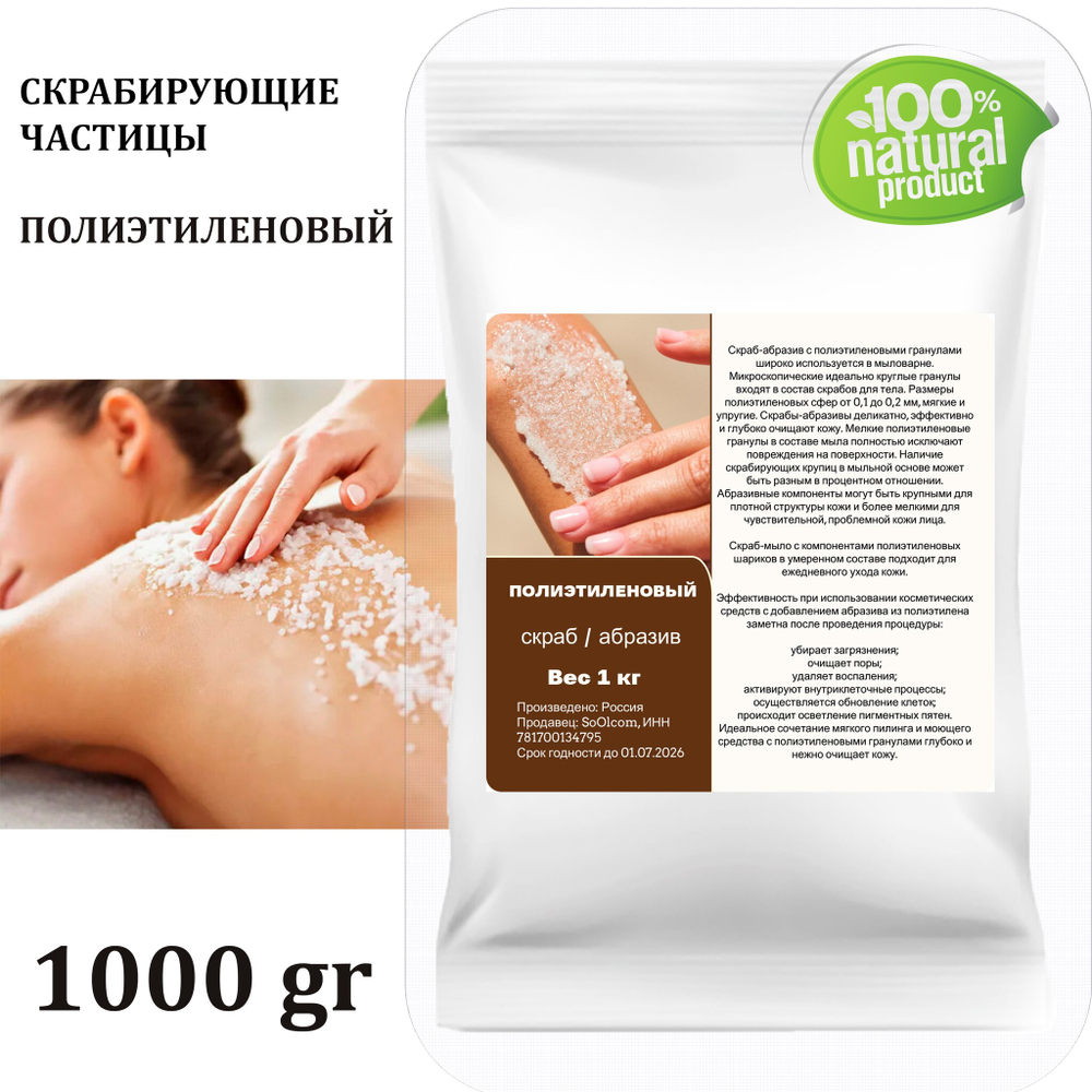 Полиэтиленовый / скрабирующие частицы / скраб