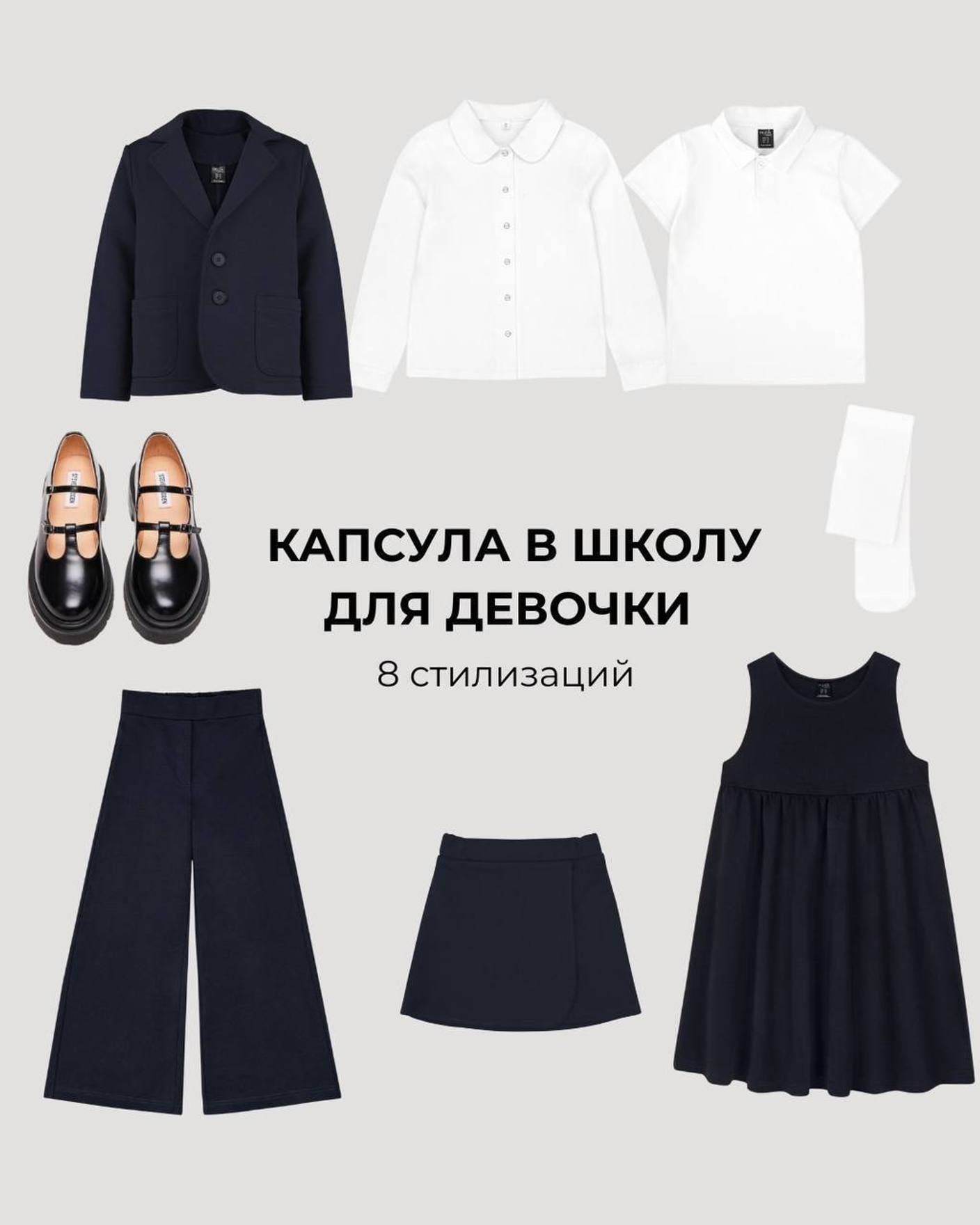 Школьная капсула для девочки
