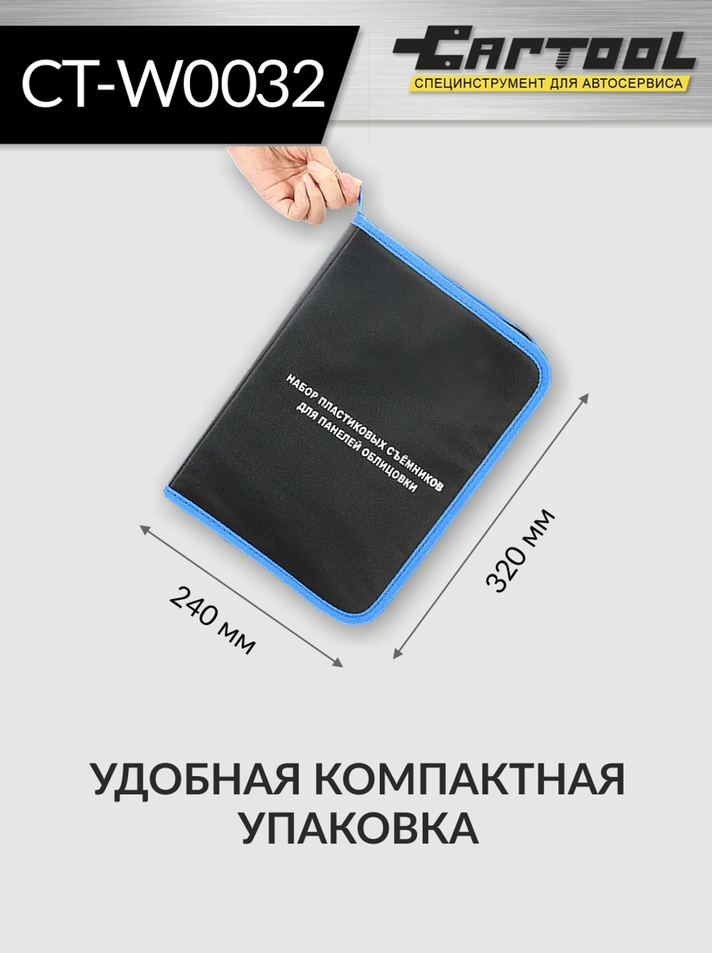 Набор для снятия обшивки автомобиля 32 предмета Car-Tool CT-W0032