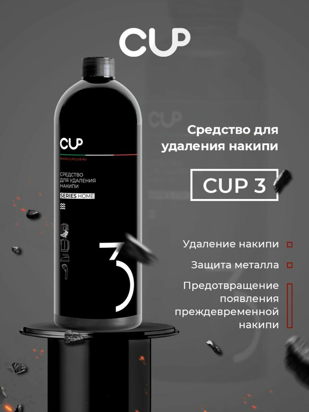 Средство для удаления накипи CUP, 1000 мл